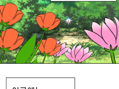 그 꽃밭에는 요정이 살아요