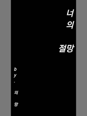 [슬램덩크] 너의 절망