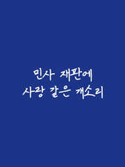 민사 재판에 사랑 같은 개소리