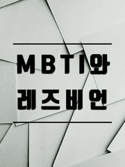 MBTI와 레즈비언