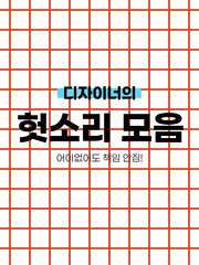 디자이너의 헛소리 모음집