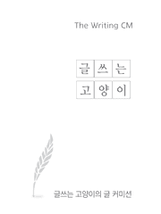 글쓰는 고양이 커미션 공지