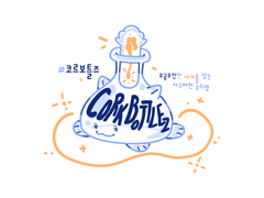 :: 코르보틀즈 :: 개체 리스트