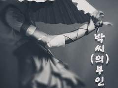 박씨(의)부인전. 1