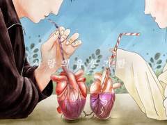 사랑의 유통기한