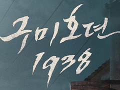 [이연이랑] 이랑의 혼삿날, 上