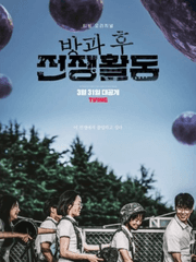 방과후 전쟁활동