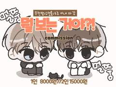뭘 보는 거야?! 움짤 커미션