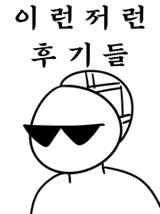 이런저런 후기들