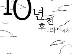 10년 전