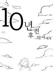 10년