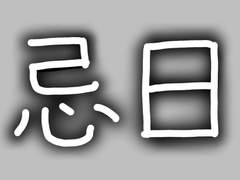 [화산귀환] 기일