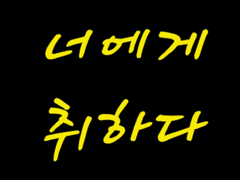 5.너에게 취하다.