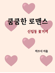 [Ebook][쿰쿰한 로맨스(신림동꽃거지)]