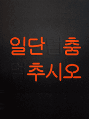 안짱다리의 역전