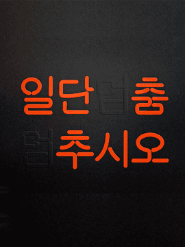 안짱다리의 역전