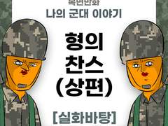 형, 찬스 제보썰 (상편)