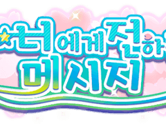 [뱅드림] '너에게 전하는 메세지' 배너 모음