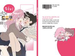 창작 GL 「마이 언럭키 토우코」