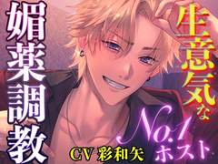 生意気なNo1ホストを媚薬調教 (CV. 彩和矢) 리뷰