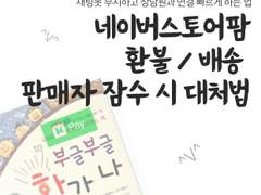 네이버 스토어팜 환불 / 배송 / 판매자 잠수 시 대처법