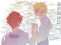 [히후도] 유리의 바다