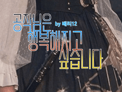 공작님은 행복해지고 싶습니다.