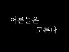 어른들은모른다