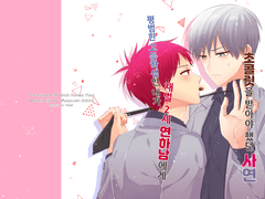 평범한 고등학생인 내가 재벌 2세 연하남에게 초콜릿을 받아야 했던 사연