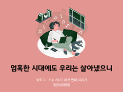 46. 엄혹한 시대에도 우리는 살아냈으니 / 정한새