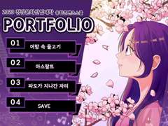 청강문화산업대학교 융합콘텐츠스쿨 2023학번 합격 포트폴리오 / 면접 질문, 과에 대한 설명, 추가 질문 O