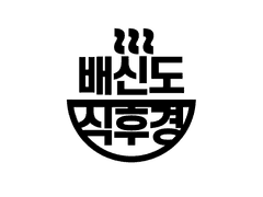 ~배신도 식후경~ INFO: 너4