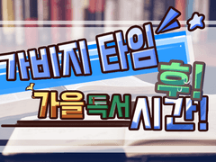 [합작종료] 가비지 타임 후 가을 독서 시간!