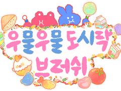 [클튜브러쉬] 우물우물 도시락 단일브러쉬 세트 (유료)