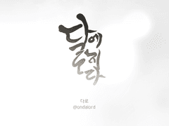 [온달로드] 달에 지다