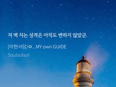 [아담] Be MY own GUIDE 클린본