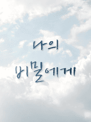 나의 비밀에게