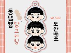 동댐뿅 당고 키링 도안 유료 배포