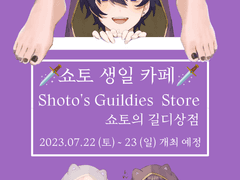 쇼토 생일카페에 초대합니다.