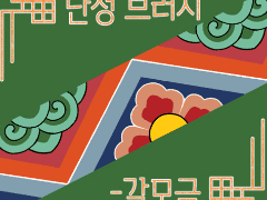 [클튜/유료] 단청 브러시 - 갈모금