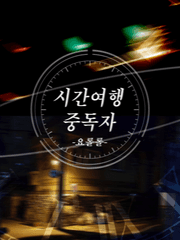 시간여행중독자