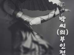 박씨(의)부인전. 3