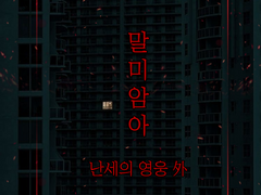 말미암아 난세의 영웅 A