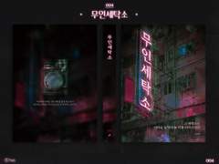 004. 무인세탁소