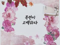 [태웅백호/루하나] 목련이 고백하다.