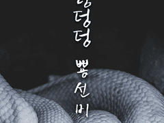 명헌태섭_구렁덩덩 뿅선비