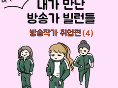 내가 만난 방송가 빌런들 4