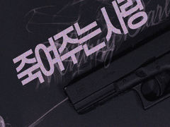 죽여주는 사랑 뒷부분