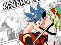 <시원하게 태웠다!> 샘플