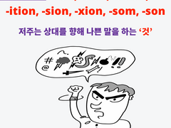 -ion, -tion, -ation, -ition, -sion, -xion, -som, -son